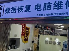 -全景数据恢复电脑维修(漕溪北路店)