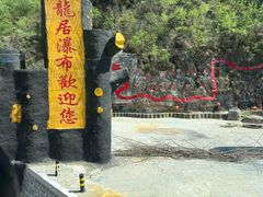 -大平台龙居瀑布旅游区