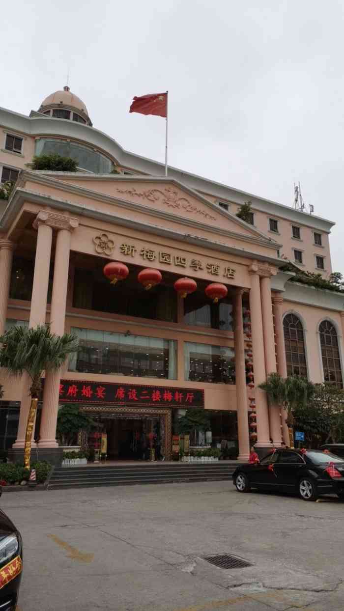 新梅园大酒店图片