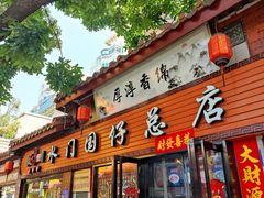 门面-国仔面线糊(水门国仔总店)