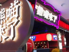 -熊喵来了火锅(长安万达第94分店)
