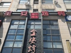-全安烤鸭(普阳街店)