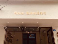 门面-RAN BAKERY