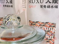 -RUXU入续鸳鸯糖水铺(星寰店)