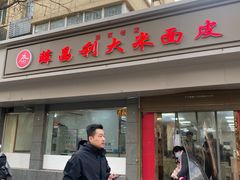 -薛昌利大米面皮(南关正街店)