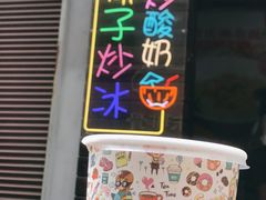 -初心炒酸奶(厚德品园店)