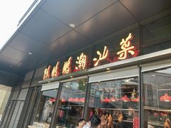 门面-陈鹏鹏潮汕菜(欢乐海岸 海边景观店)