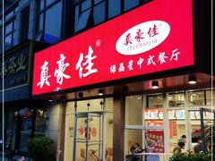 门面-真豪佳(万达店)