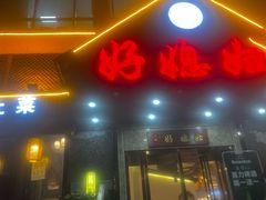 -好媳妇(太湖路店)