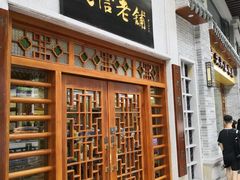 门面-民信老铺(华盖路店)