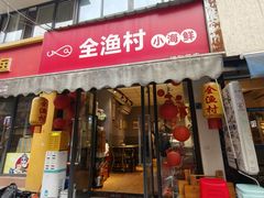 -全渔村小海鲜