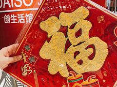 -大创十元超市(苏州泉屋店)