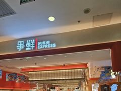 -争鲜回转寿司(太阳宫凯德PLUS店)