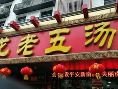 -龙老五汤店(站前西路店)