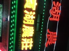 -宾湖农庄·农场特色(太湖龙之梦店)