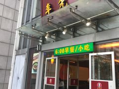 门面-李先生牛肉面大王(上海站南广场店)