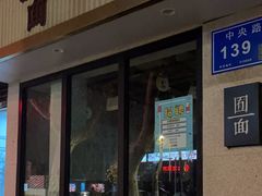 门面-囿面传统制面馆(中央路店)