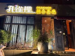 -孔雀裡融合餐厅
