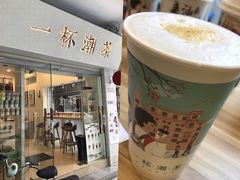 -一杯潮茶·专注潮汕茶饮(十二中创始店)
