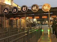 -两江国际影视城