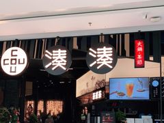 门面-湊湊火锅·茶憩(东城万达店)