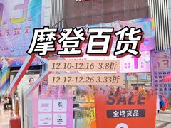 -摩登百货(岗顶店)