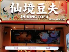 -仙境豆夫(步行街旗舰店)