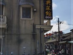 -长兴菜馆(高桥店)