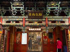 -杜记甜食(大众巷店)