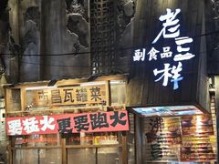 -老三样·旧食新味(万寿宫店)