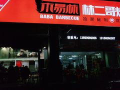 门面-林二哥宜烤官·宜宾小烧烤