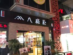 门面-八盛屋·沾面(集美万达店)