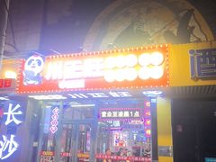 -川正旺江湖菜(三元桥店)