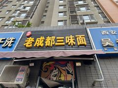 -岳记老成都三味面