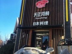 门面-天正河鲀·河豚亭(大连店)