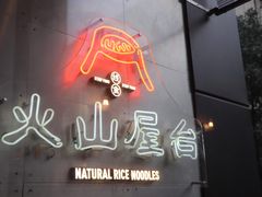 门面-火山屋台(新街口创始店)