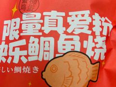 -粉粉乐鲷鱼烧(美罗城店)