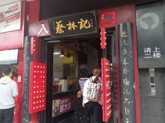 门面-蔡林记(汉街店)