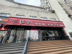 -三江里·宜宾川菜(亚运村店)