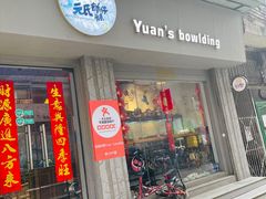 门面-元氏钵仔糕(北京路店)