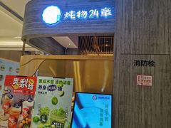 门面-炖物24章·顺时轻养茶(黄龙店)