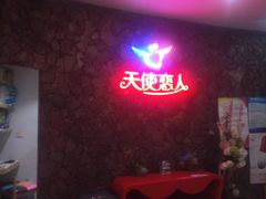 -天使恋人主题酒店(深圳翻身路店)