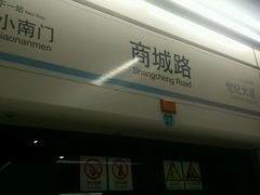 -商城路(地铁站)