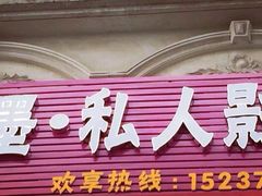 iphone_upload_pic-粉墨私人影院•无人自助(维多利亚店)