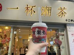 门面-一杯潮茶·专注潮汕茶饮(十二中创始店)