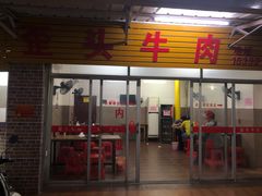 门面-歪头牛肉(金龙壹号店)