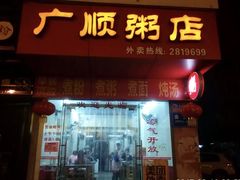 -广顺粥店(金鱼巷商住楼店)