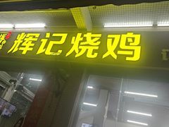 -南沙辉记烧鸡·荔枝木炭火吊烧(旧镇店)
