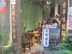 门面-老宅原住民沙茶面精品小吃(龙头路店)