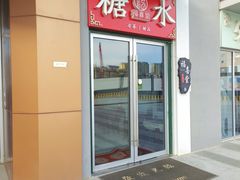 -福喜堂糖水铺(青特赫府2期店)